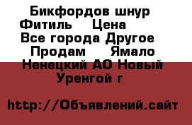 Бикфордов шнур (Фитиль) › Цена ­ 100 - Все города Другое » Продам   . Ямало-Ненецкий АО,Новый Уренгой г.